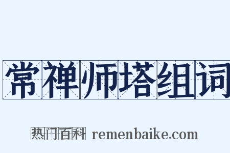 常禅师塔组词是什么意思的图片